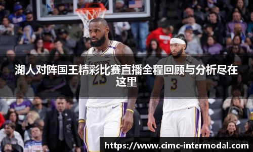 湖人对阵国王精彩比赛直播全程回顾与分析尽在这里