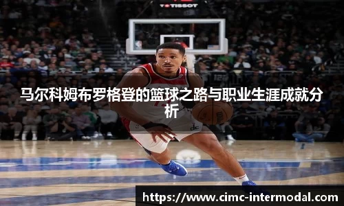 马尔科姆布罗格登的篮球之路与职业生涯成就分析