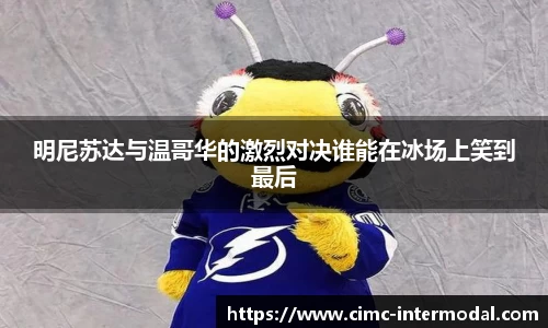 明尼苏达与温哥华的激烈对决谁能在冰场上笑到最后