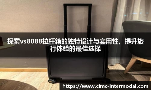 探索vs8088拉杆箱的独特设计与实用性,提升旅行体验的最佳选择