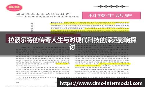 拉波尔特的传奇人生与对现代科技的深远影响探讨