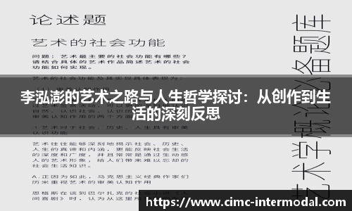 李泓澎的艺术之路与人生哲学探讨：从创作到生活的深刻反思