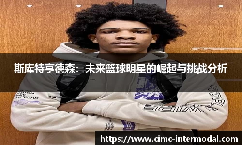 斯库特亨德森：未来篮球明星的崛起与挑战分析