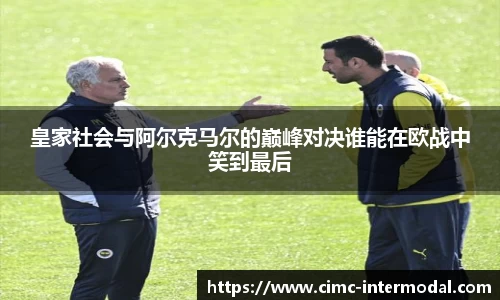 皇家社会与阿尔克马尔的巅峰对决谁能在欧战中笑到最后